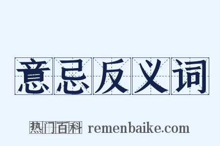 意忌反义词是什么意思的图片